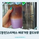 [동탄]스타벅스 베르가못 콜드브루, 화성병점DT점에서 가볍게 한 잔