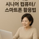 시니어 스마트폰 활용법 | 제2의 인생을 위한 자기 계발! 시니어 컴퓨터/스마트폰 활용법
