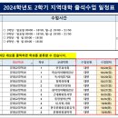 [출석수업] 2학기 출석수업 일정표(서울지역대학-서부) 이미지