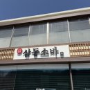 삼동소바 남양주 왕숙점 | 남양주 소바 맛집 삼동소바 왕숙점 정식 메뉴랑 떡볶이까지 먹은 후기