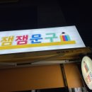 잼잼문구 - 중구 우정9길 35 | 잼잼문구