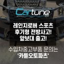 [카튠]레인지로버 스포츠 후기형 전방사고! 앞보대 출고! 레인지로버 수입차 중고부품 문의는 '카튠...