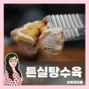 회성각 | 대구 중동 맛집 대구 100% 생등심 탕수육 맛집 회성각 후기