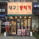 39 | 진천동 생고기 맛집 당일 도축 월성동 술집 대구장군뭉티기 진천점 방문후기