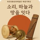 상주 함창 사마소 유물 | 2025년 옥천전통문화체험 특별기획전 [소리, 하늘과 땅을 잇다] 전승공예 작품전