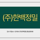 (주)한백기업 이미지