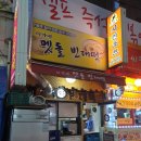 멧돌녹두빈대떡 이미지