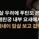 푸틴도 완전 쫄았다! 은신... 이봉규TV﻿ 이미지