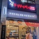 내고향 만두 미사강변점 | 미사 김뚜껑부대찌개에서 부대볶음 먹은 후기