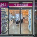 엠제이(MJ)산업 | 전주 혼주메이크업 추천 : MJ헤어 가족 결혼식 준비에 딱