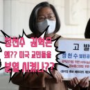 정천수 권혁은 미주 교민들에게 사과하라!!! 이미지