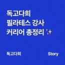 연령대별 라이프플랜(어떻게 살아야 하나?) | 필라테스 강사 커리어패스 총정리 2급생체 NASM RTS CES