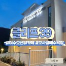 모사금해수욕장 | 🌊여수오션뷰카페 모사금해수욕장 아쉬웠던솔직후기 : 클리프39