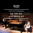 별빛 물빛 콘서트 in 양평(첼로콘서트) | [별빛물빛콘서트 in 양평] 2026년 6월 <CINEMA &amp; MUSIC> 공연 리뷰 '빛을 기록한 영화, 소리로 빛을...