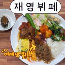 서동로8길 | [익산 맛집] 점심저녁 가능한 가성비갑 한식뷔페, 재영뷔페 내돈내산