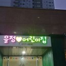 율정사랑어린이집 네이버블로그