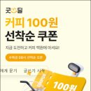 주)굿딜 | 카카오페이 굿딜 커피 100원 선착순 쿠폰받는 법, 메가커피, 빽다방, 컴포즈