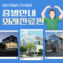 평촌서울나우병원 | 평촌서울나우병원 층별 안내, 외래 진료편