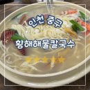 세숫대야해물칼국수 | 인천 중구, 영종도 맛집 황해해물칼국수 2호점, 시원한 해물칼국수 재방문 후기