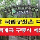 2024/9/21(토) 치악산 국립공원은 다르다 이미지