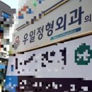 우일정형외과의원 이미지