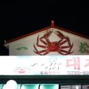 일송대게 이미지