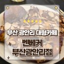 “이카루스‘를 위한 | 부산 광안리 대형카페 버터떡 맛집 벤베커 부산광안리점 방문후기