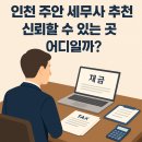 세무법인우진 - 남동구 선수촌공원로23번길 11 | 인천 주안 세무사 추천 신뢰할 수 있는 곳 어디일까?