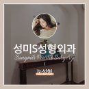 성미에스성형외과 이미지