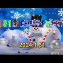 ▣ 제31회 태백산 눈 축제 이미지