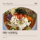 선창회식당 | 태안 안면도 선창횟집 회덮밥 & 갑오징어 물회 맛후기