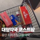 올레약국 | 용인 창고형 대형 약국 방문후기 죽전 구성 코스트팜