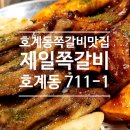 제일쪽갈비 호계점 이미지