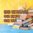 전자<b>도서관</b> 무료 전자책 이용 방법 정리 | 서울시교육청 | 서울<b>도서관</b> | <b>국립</b><b>중앙</b><b>도서관</b>