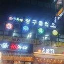 4구3구 당구클럽 이미지