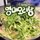 GS25 군자동일로 | @ 영미오리탕 : 고소함 끝판왕 오리탕 군자맛집으로 인정! (평일 저녁 웨이팅 후기, 내돈내산)
