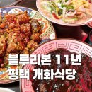 개화식당 | 평택 | 쯔양도 반한 블루리본 100년 맛집 개화식당 웨이팅 후기