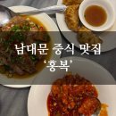홍복 | [공지] 서울 남대문 맛집 '홍복' 청모 내돈내산 솔직후기