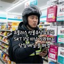 콜텔레콤 | 유플러스 선불유심 요금제 SKT 3달 미납 직권해지 배달 콜 끊기지 않은 후기