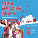 180여개 국가에서 참여하는 MY5K 운동 참여하실 교회를 찾습니다! 이미지