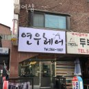연우헤어샵 - 안동시 | 연우헤어샵