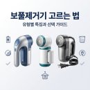 파워DC마트 | 보풀제거기, 고르는 법부터 안 씹히는 사용법까지 총정리