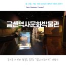조정천 | 금산 여행 시작은 금산역사문화박물관부터!