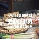 구로디지털단지역 4~5번 출입구 사이 | 구디 술집 이자카야 로바다야끼소담 6번세트 사시미 생선구이 꼬치 오뎅나베 2명이 전부먹은 솔직 후기