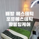 포유당 | 배방 에스테틱 추천 포유에스테틱 쫙붙팅케어 후기｜아산 윤곽관리 만족한 이유