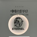 에떼르넬뷰티 - 창원시 의창구 하남천서길 55-1 | 에떼르넬뷰티
