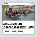 강원도 공무원 대상 스트레스 강의 후기 in 한국여성수련원 장한별 강사