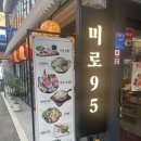 95 | 재료가 남다른 연남동 맛집, 미로95 후기