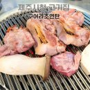 구어먹는가게 | 제주시청고기집 가성비 흑돼지 구어라조연탄 구도민의 또간집