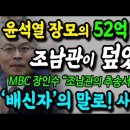 윤석열 장모의 52억 사기, 조남관이 덮었다! 2004년 조남관의 검사 추송서 나왔다! MBC 장인수 기자의 취재내용... 이미지